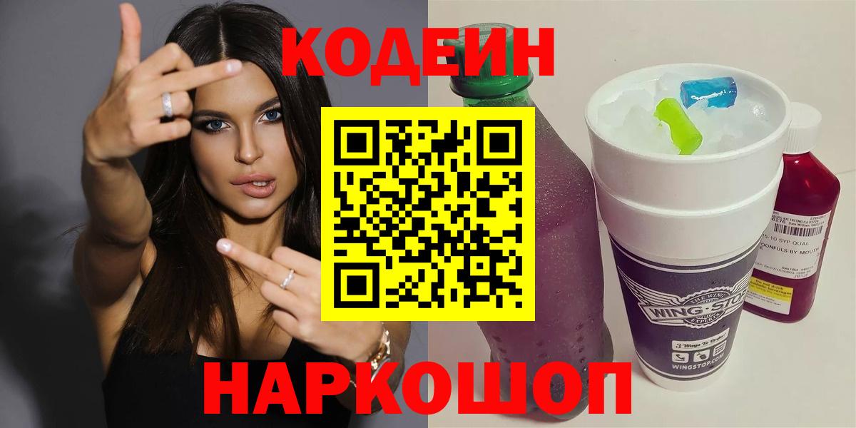 Омск  Codein Purple Drank  Вход с VPN  Кодеиновый сироп Lean Purple Drank 